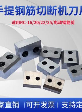 25型手提钢筋切断机刀片16杰拓贝尔顿安兵电动液压钢筋剪刀头配件