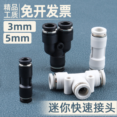 微型3MM气动迷你接头PU直通/4/5/6mmPV弯头PE/PY三通五通气管快插