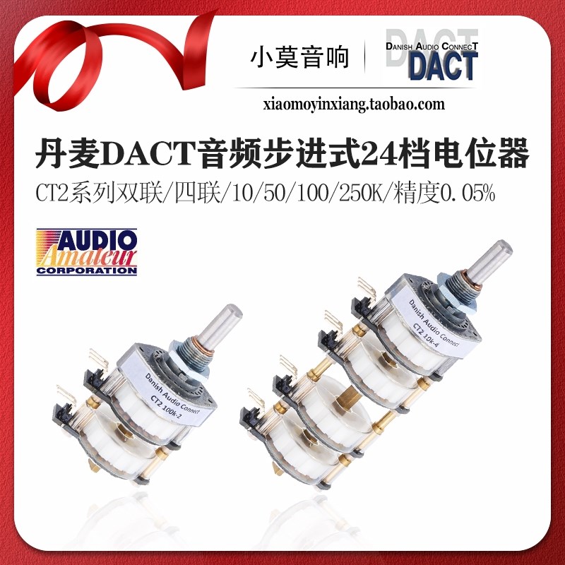 丹麦DACT CT2系列双联 四联 10K 50K 100K 250K步进式24档 电位器