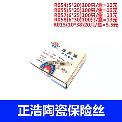 正浩 正熔陶瓷保险丝管R054 R055 R057 R058 1A2A3A4A5A10A15A20A