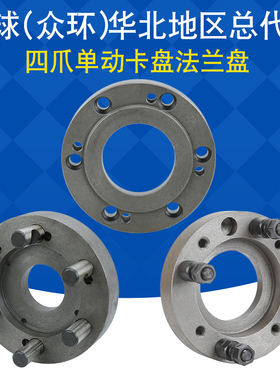 四爪单动卡盘 车床机床法兰盘 连接盘 盘根 K72 200 250 320 400