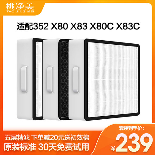 适配352空气净化器滤芯X80 X88 X80C X83C标准过滤网加强X86 Plus