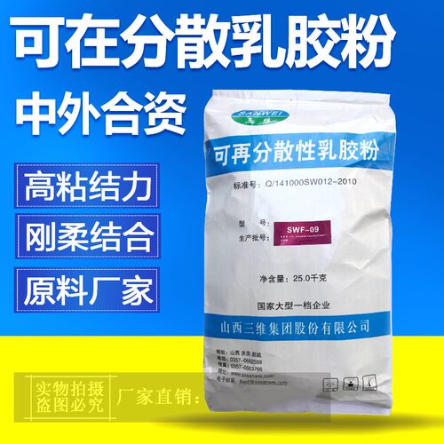 乳胶粉山西三维可再分散性乳胶粉SWF-05/9建筑面塑专用粘合成膜剂