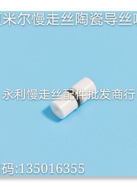 线切割配件夏米尔慢走丝下机头陶瓷导丝嘴编码135016355眼膜现货