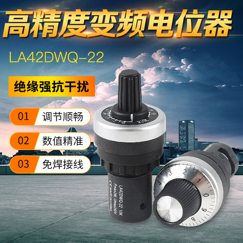 LA42DWQ-22 电位器 变频器可调电阻精密调速器 22mm 1K5K10K20K