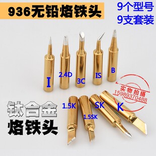 钛合金900M烙铁头936金色烙铁头钛合金937 938 936烙铁头9支套装