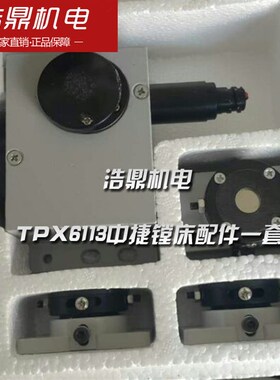 TPX6113中捷镗床配件一套