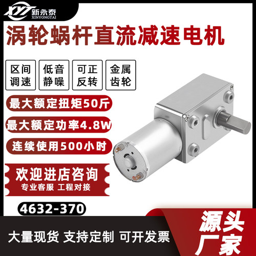 4632-370微型直流减速电机直角涡轮蜗杆6V12V24V调速正反转小马达