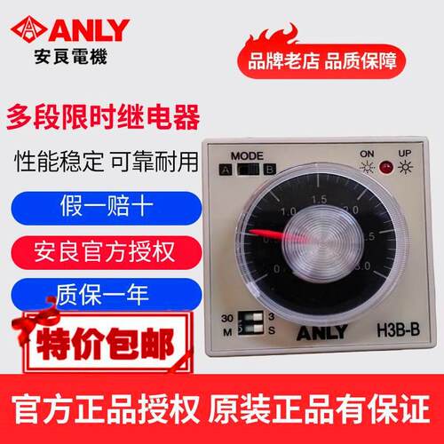 原装正品ANLY安良H3B-A H3B-B H3B-C H3B-D H3B-E多段限时继电器