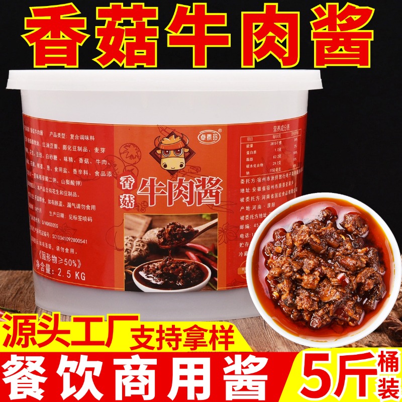 香辣香菇牛肉酱商用火锅店串串香麻辣烫蘸料拌面饭大桶装餐饮专用