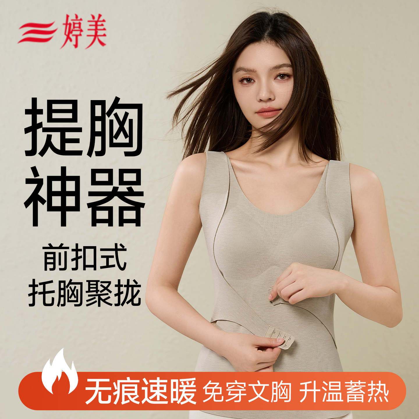 婷美前扣式保暖背心女提胸聚拢自带杯垫免穿文胸小胸聚拢防下垂