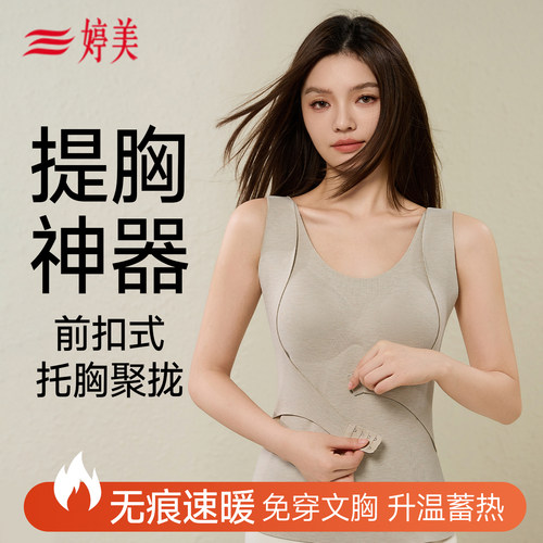 婷美前扣式保暖背心女提胸聚拢自带杯垫免穿文胸小胸聚拢防下垂