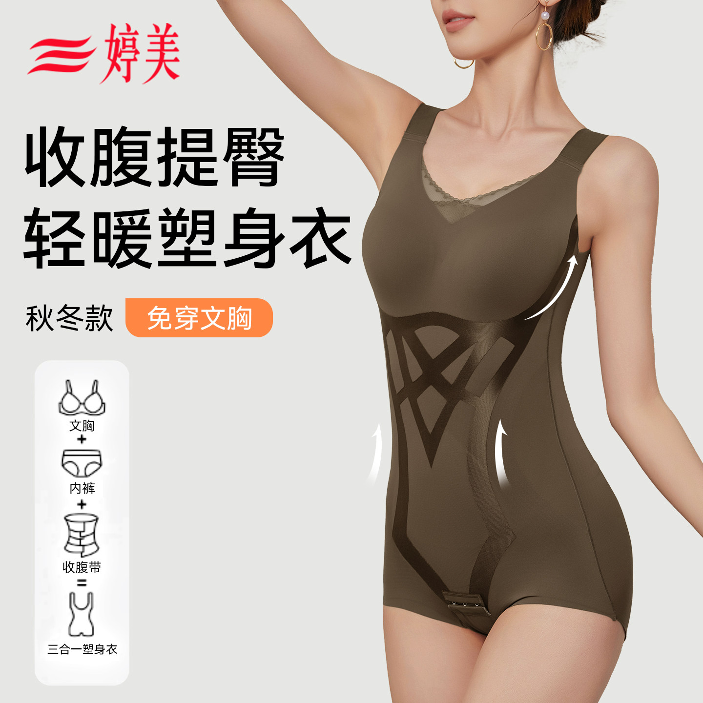 婷美连体塑身衣秋冬款收腹提臀产后收肚子轻薄透气塑形三角美体衣