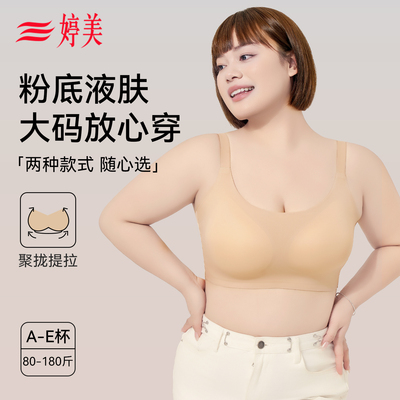 婷美无痕粉底液内衣胖MM专属大码文胸大胸抹平果冻条软支撑A-E杯
