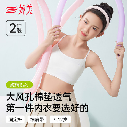 婷美纯棉一阶段少女文胸