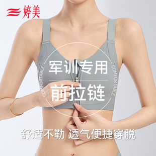 婷美学生军训专用前拉链运动内衣女跑步防震文胸透气软支撑防晃