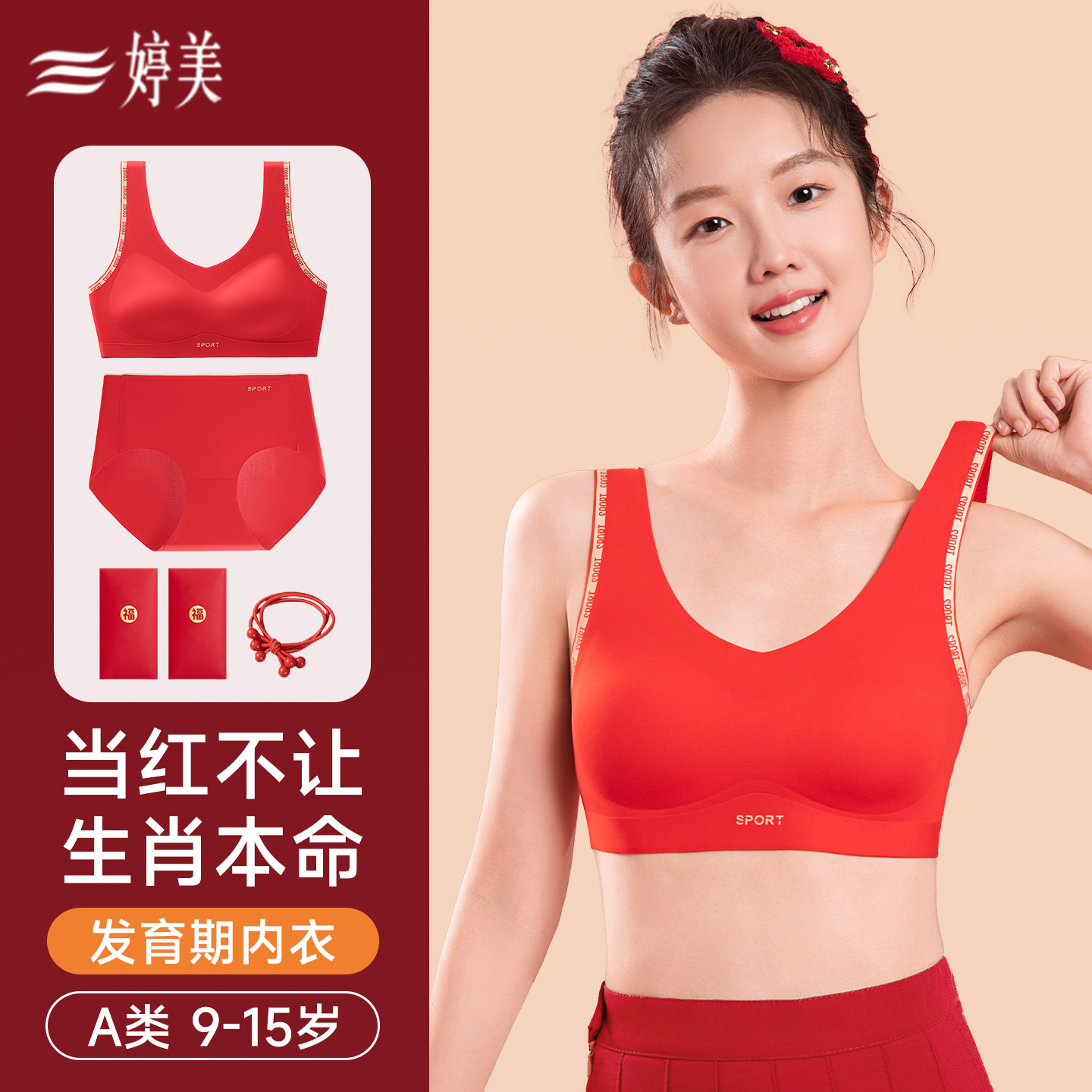婷美12岁女童红色本命年内衣套装儿童少女发育期文胸背心2026马年