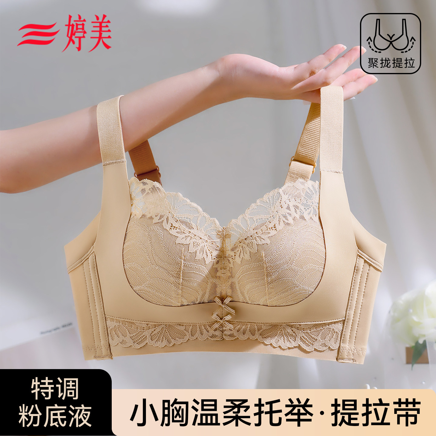 婷美小胸聚拢文胸罩双重提拉款蕾丝W软支撑调整型粉底液内衣隐形,女士内衣/男士内衣/家居服,文胸,淘宝优惠券,粉丝福利购,淘宝优惠卷