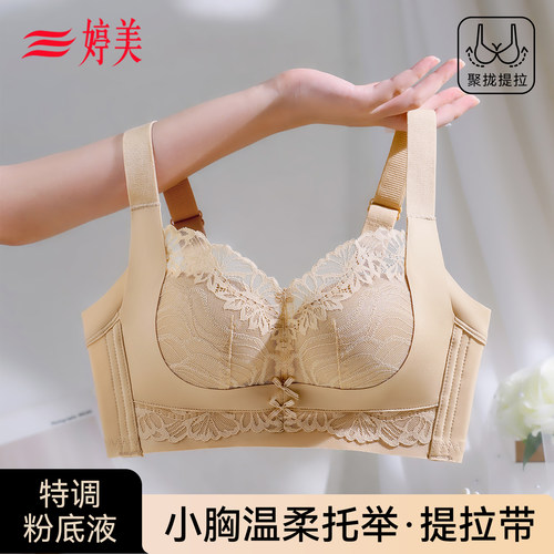 婷美小胸聚拢文胸罩双重提拉款蕾丝W软支撑调整型粉底液内衣隐形