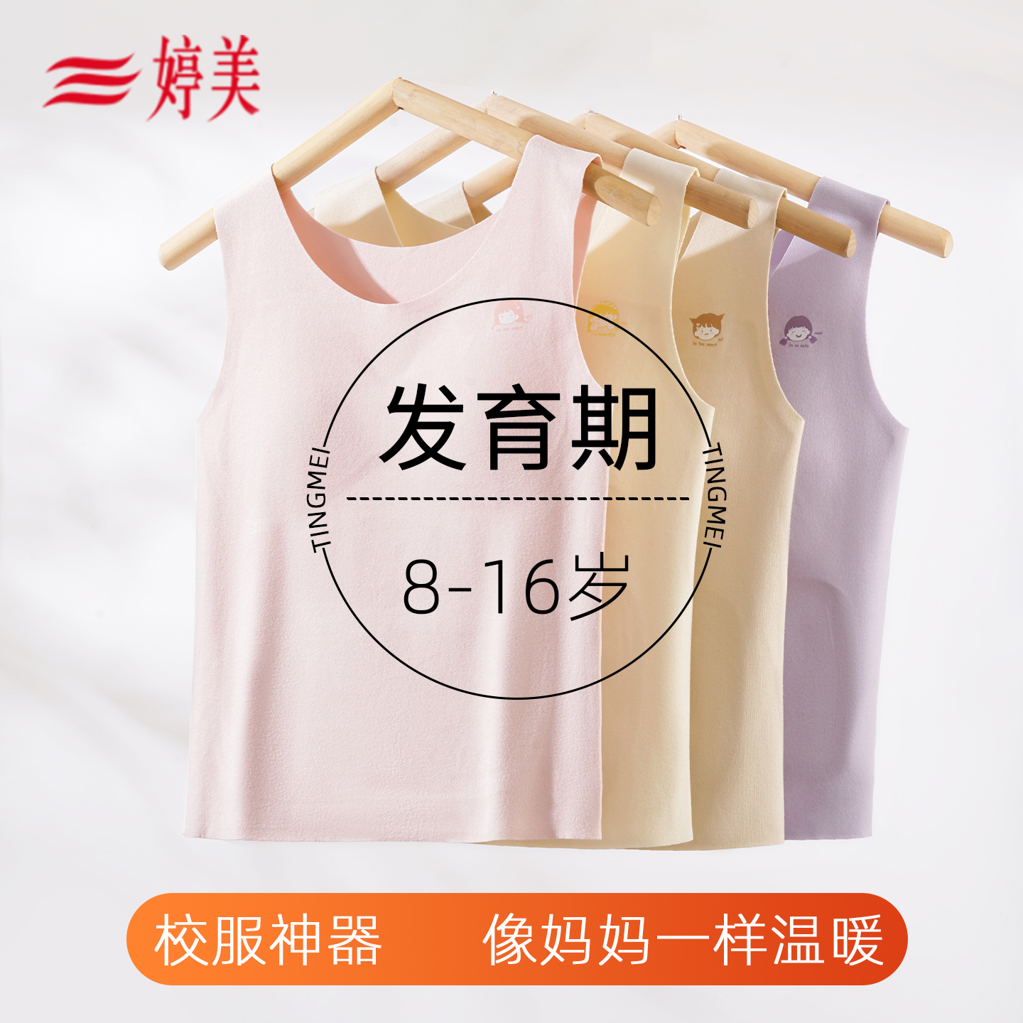 婷美儿童保暖背心女童小初中发育期免穿文胸8-16岁一二阶秋冬校服