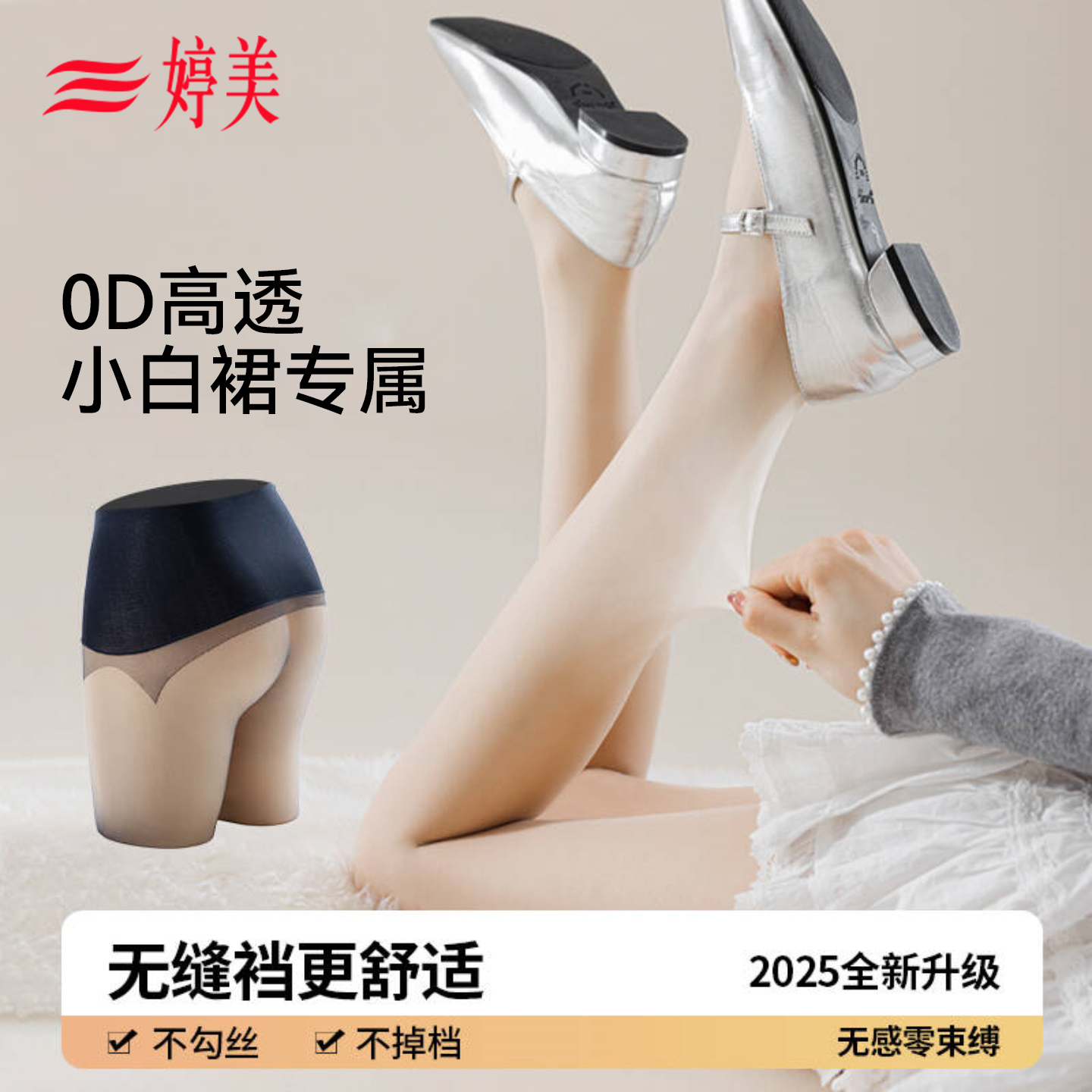 婷美粉底液丝袜女无缝裆高弹裸感无勒感隐形遮瑕无褶皱防勾丝裤袜