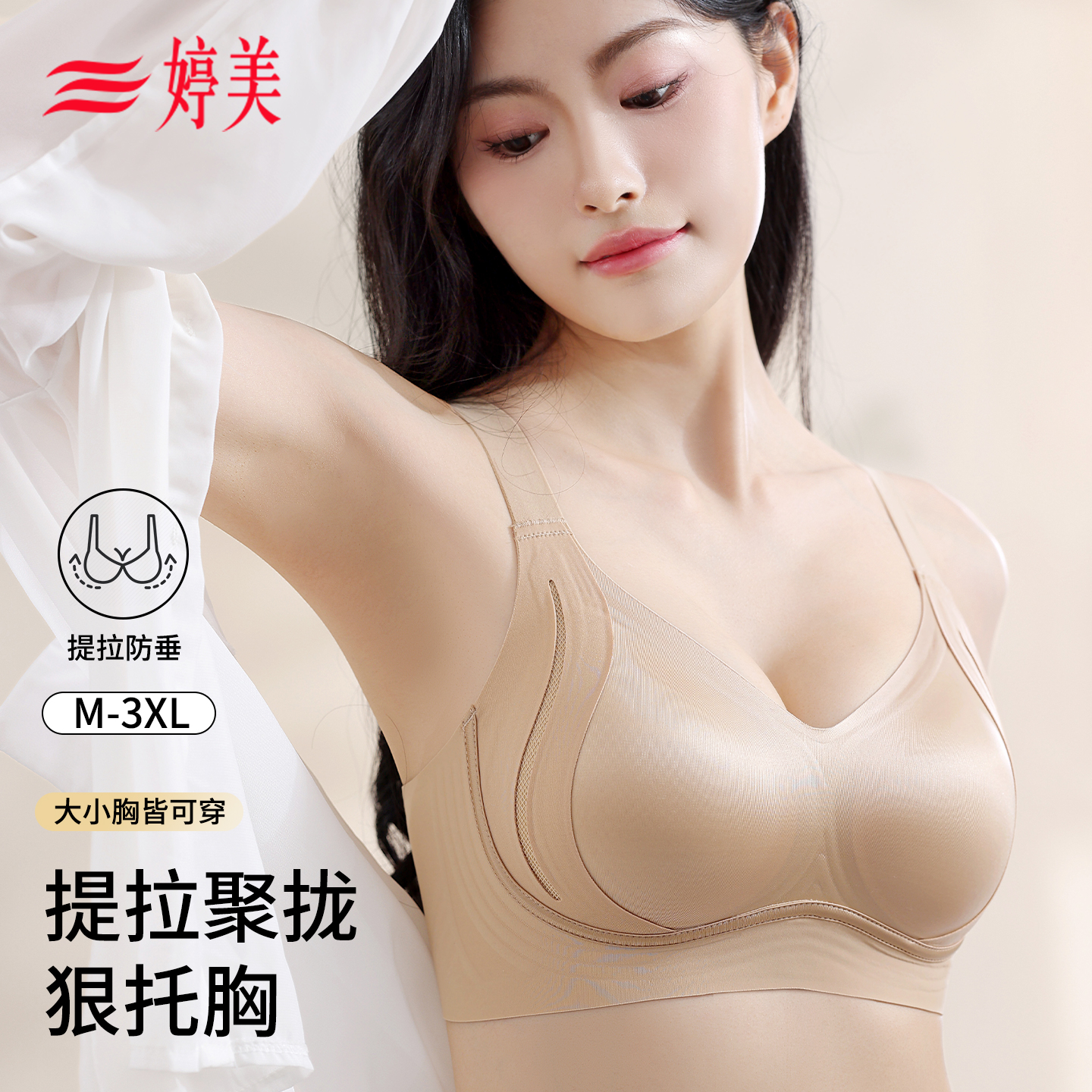婷美粉底液反重力提拉无痕内衣女聚拢防下垂上托调整型大码文胸罩