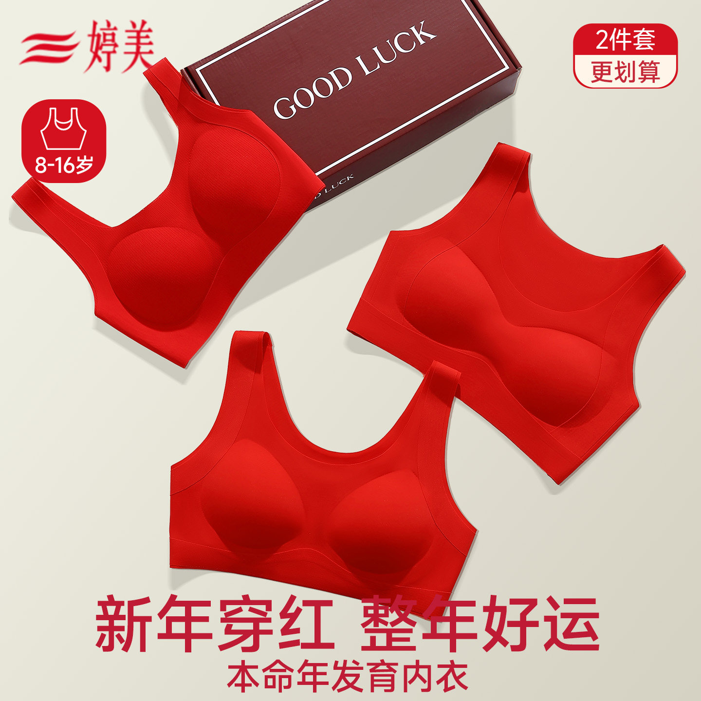 婷美青少年红色本命年内衣套装2025马年少女发育期文胸背心初中生,女士内衣/男士内衣/家居服,少女文胸,淘宝优惠券,粉丝福利购,淘宝优惠卷