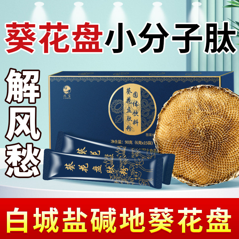 葵花盘肽粉饮固体饮料官方正品小分子肽东北盐碱地袋装礼盒,传统滋补营养品,其他药食同源食品,淘宝优惠券,粉丝福利购,淘宝优惠卷