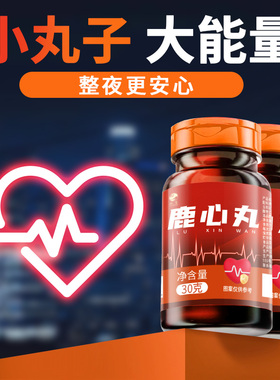 池宝鹿心丸正品梅花鹿心血粉鹿心吉林双阳鹿场东北长白山特产人参