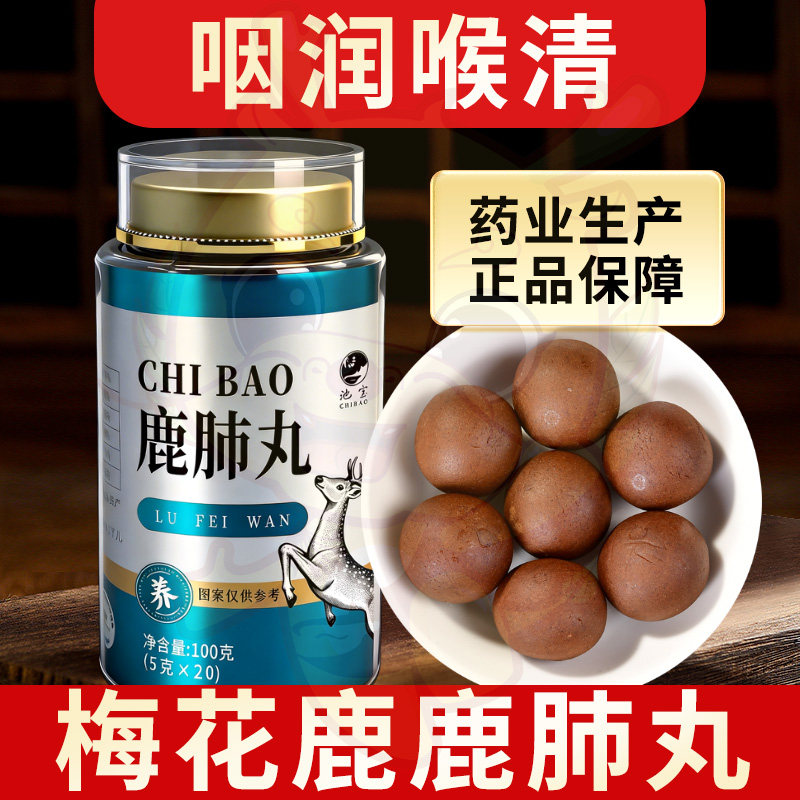 池宝鹿肺丸正品梅花鹿鲜肺搭西洋参罗汉果咽润喉清