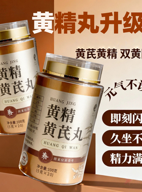 黄精黄芪丸九蒸九制黄精丸即食桑黄正品官方旗舰店无蔗糖养生丸