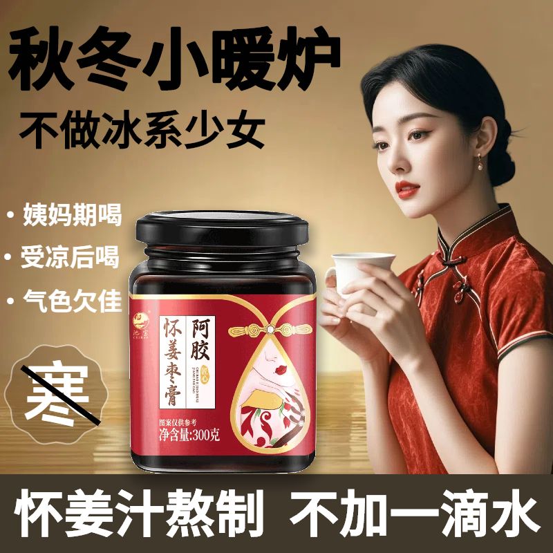 阿胶怀姜枣膏池宝东北特产