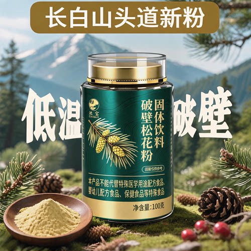 头道长白山破壁松花粉官方旗舰店正品宗无添加剂食用滋补外用纯粉