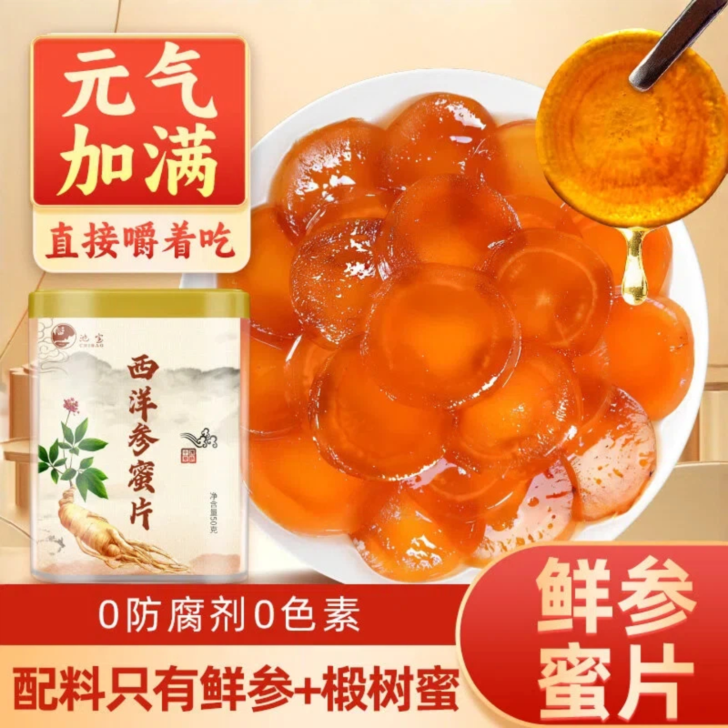 西洋参蜜片东北长白山