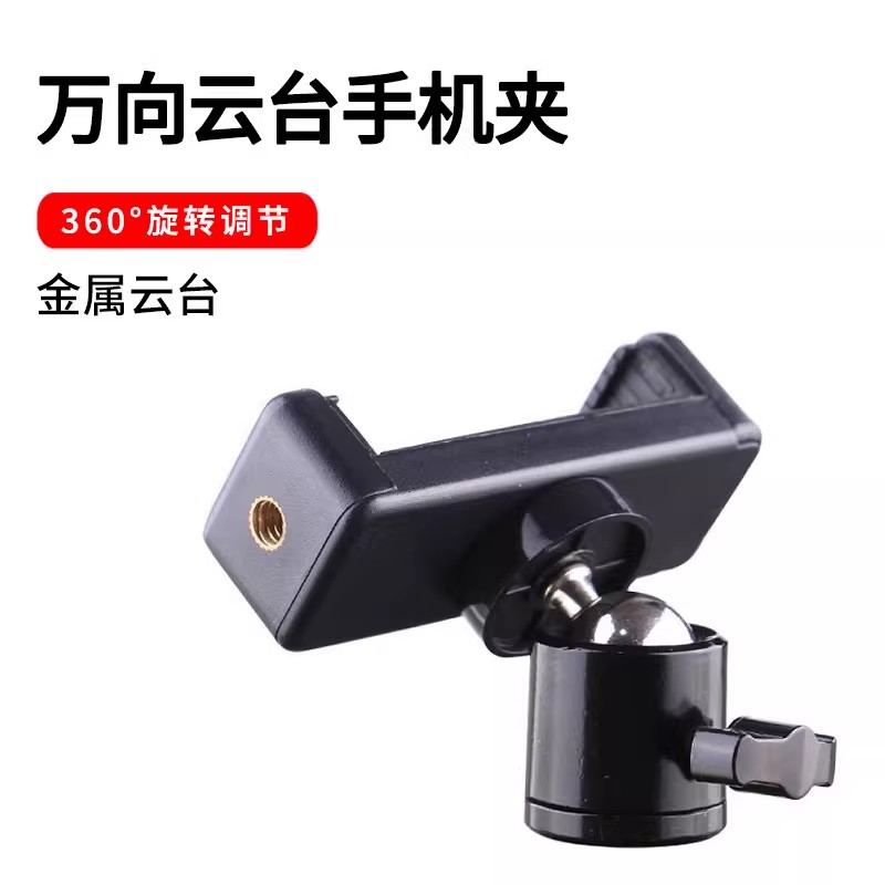 手机夹支架配件三脚架万向云台落地架直播旋转头自拍杆转接头固定
