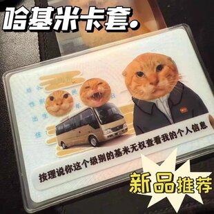 新款哈基米耄耋创意pvc卡套高颜值抽象搞怪身份证套挂件装饰收藏