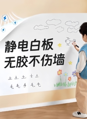 静电白板墙贴家用可移除白板贴纸