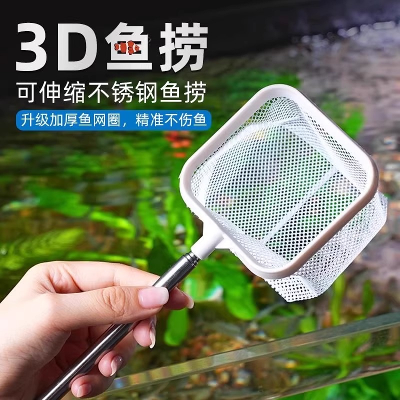鱼缸3D捞鱼网鱼捞可拆卸不锈钢可伸缩鱼小型渔捞水族用品手抄鱼网