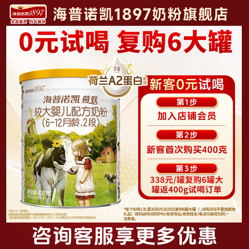 0元试喝】海普诺凯1897荷致A2较大婴儿奶粉2段400g官方旗舰二段