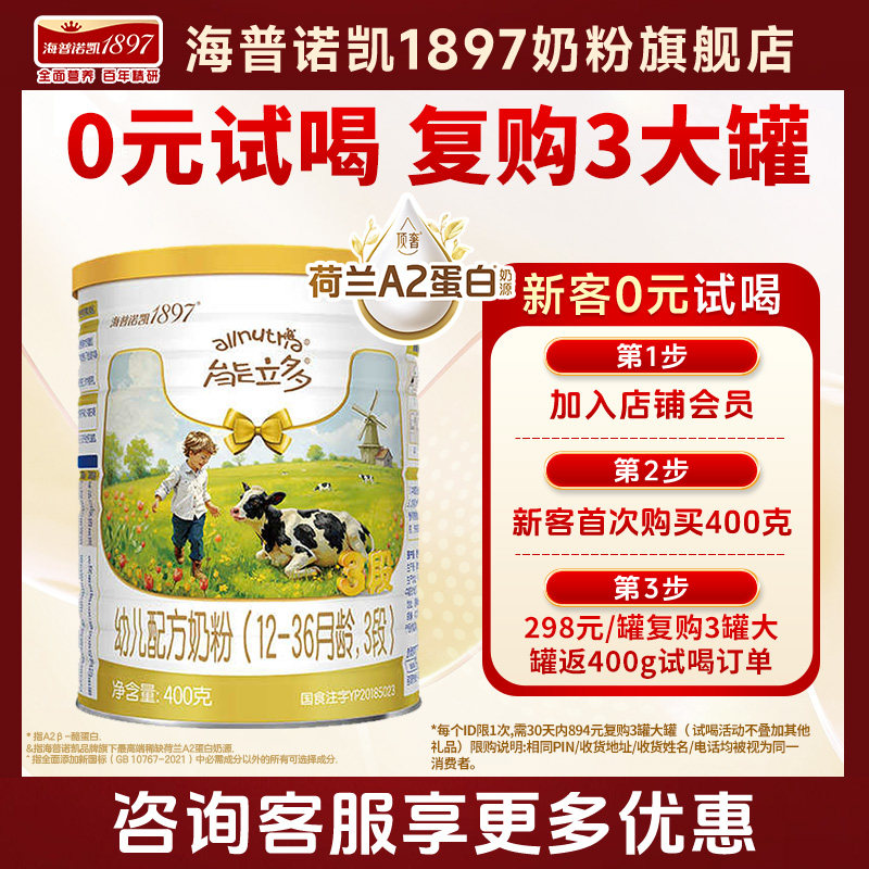 0元试喝】海普诺凯1897能立多(能力多)奶粉3段400g幼儿三段A2奶源