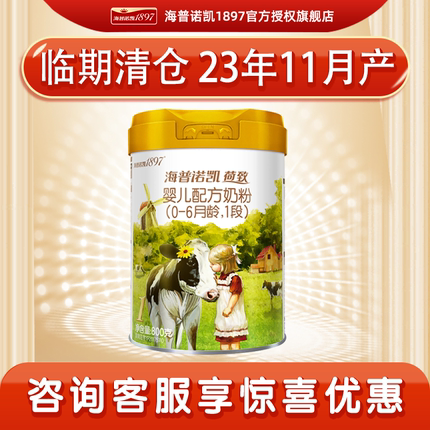 海普诺凯1897婴儿牛奶粉荷致1段800g一段【23年11月产】