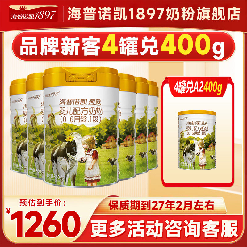 新客6送1】海普诺凯1897荷致婴儿配方奶粉1段官方旗舰店一段860g