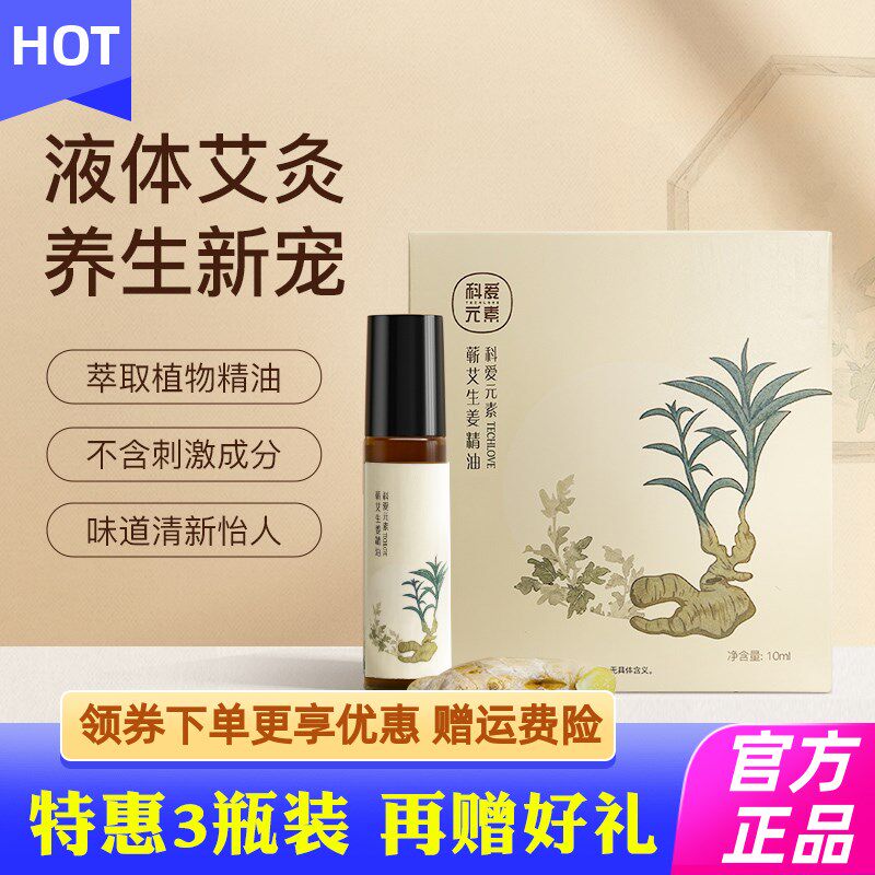 科爱元素蕲艾生姜精油舒缓身心草本植萃买2送1艾灸方便滚珠设计