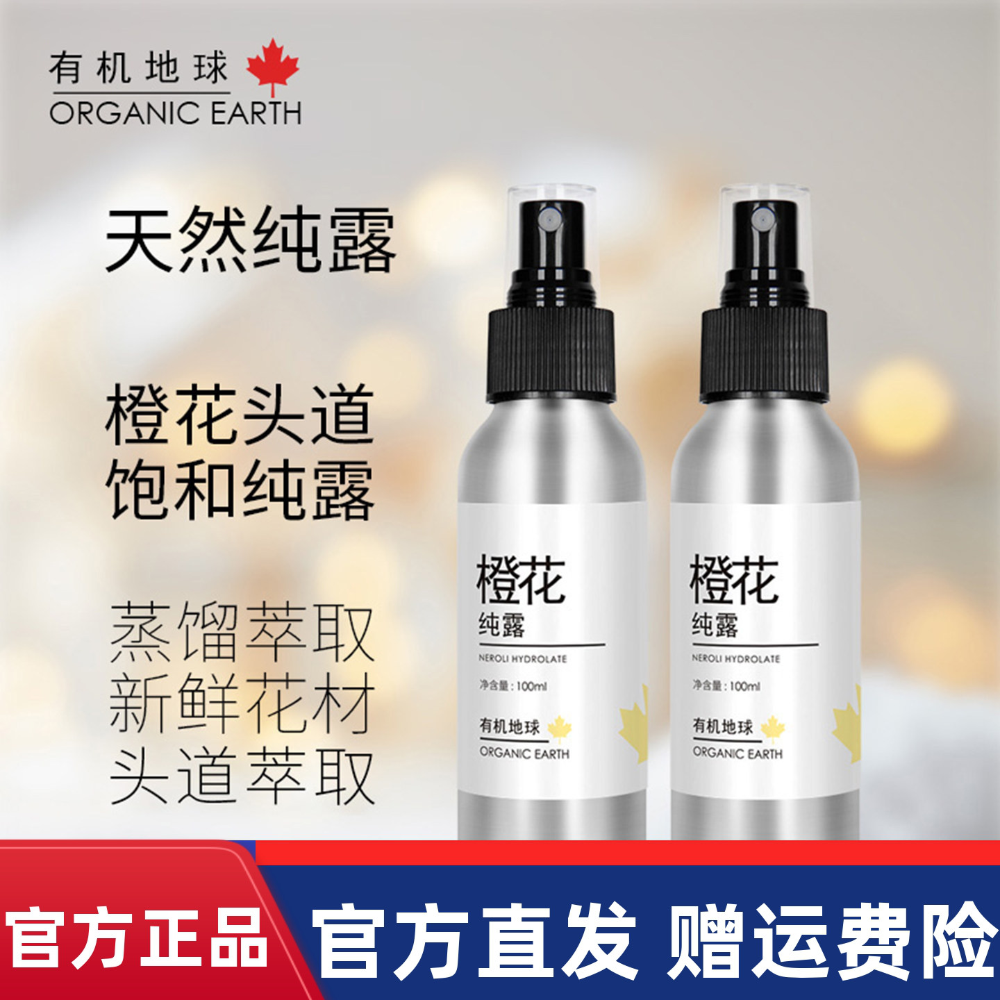 发2瓶!有机地球正品橙花纯露100ml 化妆水爽肤水面部喷雾补水