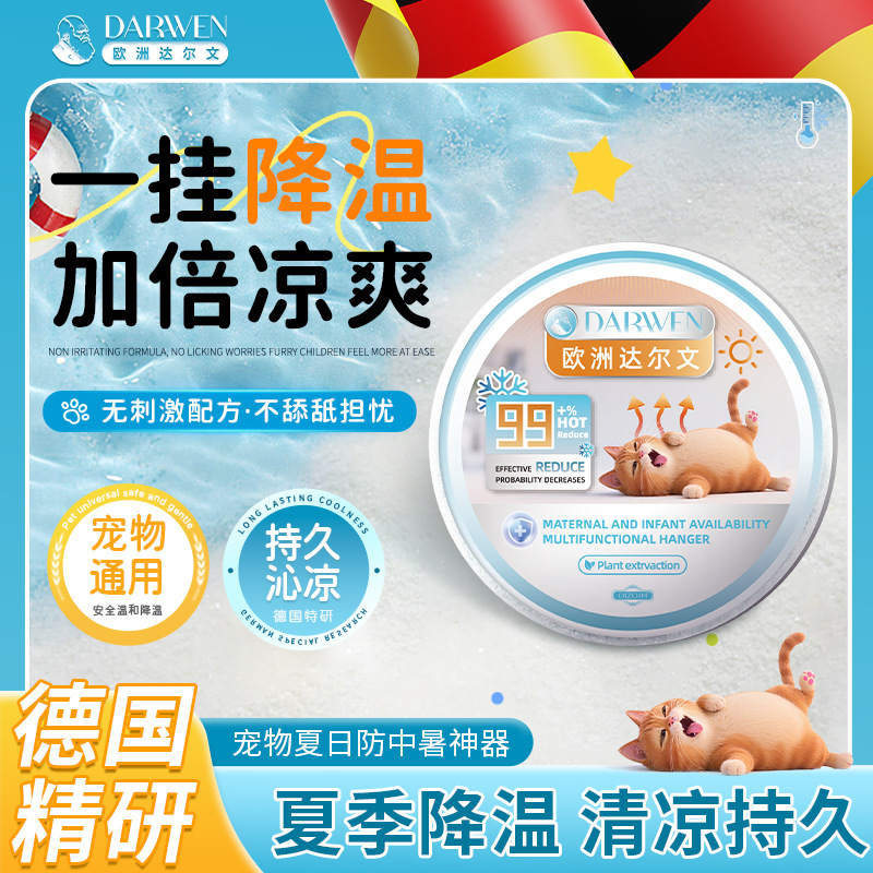 欧洲达尔文宠物降温挂件清凉快速