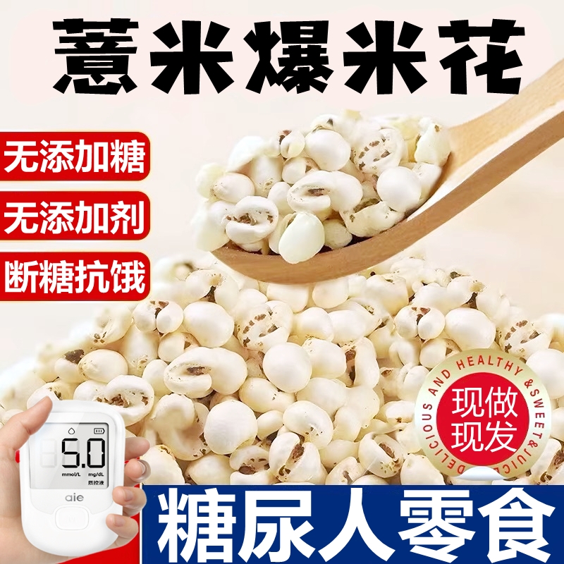 糖尿病人专用零食无糖薏米爆米花