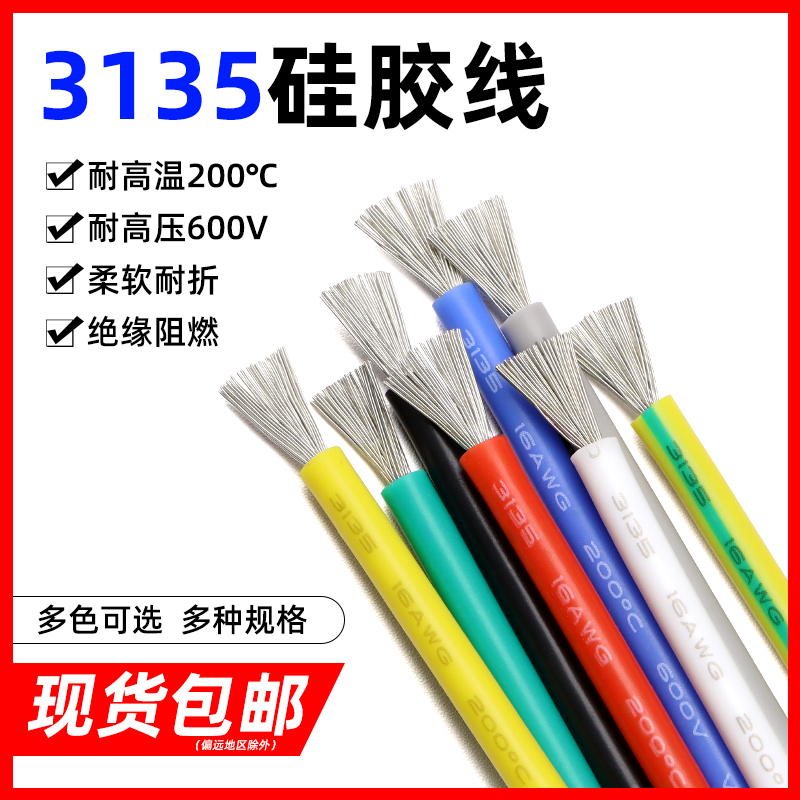 牧邦电子线3135硅胶线耐高温