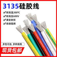 美标3135硅胶线耐高压600V高温硅橡胶软线电源连接柔软耐折导线