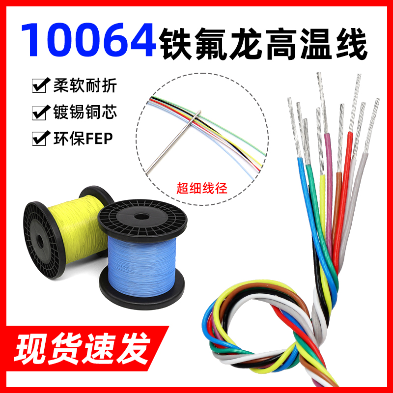 铁氟龙高温10064电子线特细导线