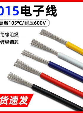 1015电子线24 22 20 18 16 12~8AWG耐高温引线电器连接导线美标